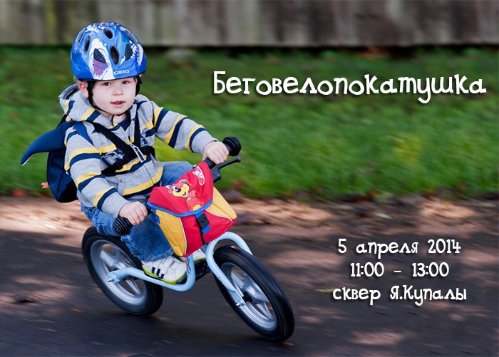 анонс беговело покатушка