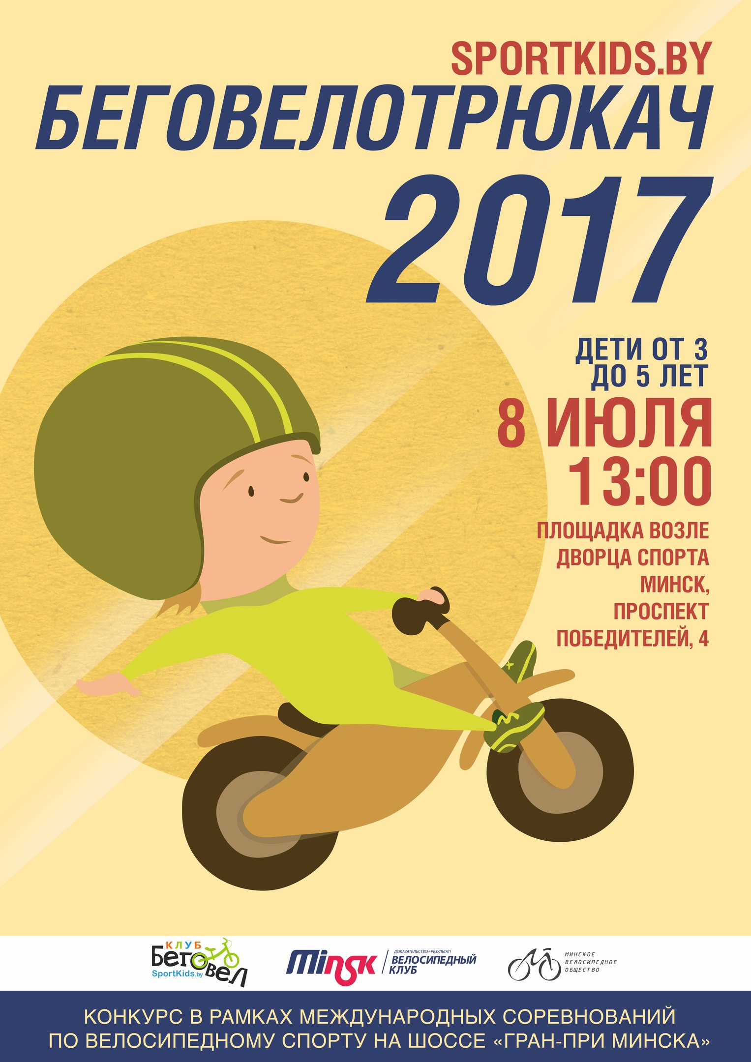 Соревнования по трюкам на беговелах в Минске